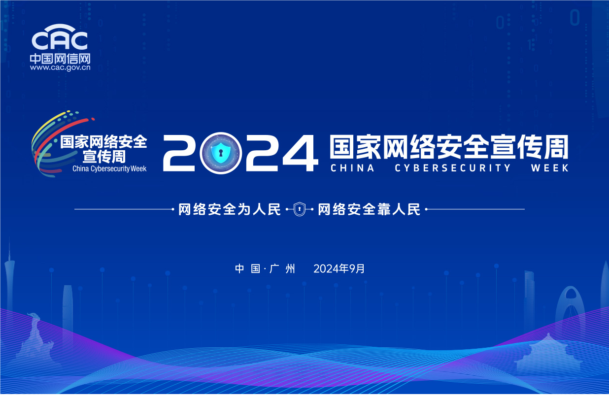 2024年国家网络安全宣传周将于9月9日至15日在全国范围举行