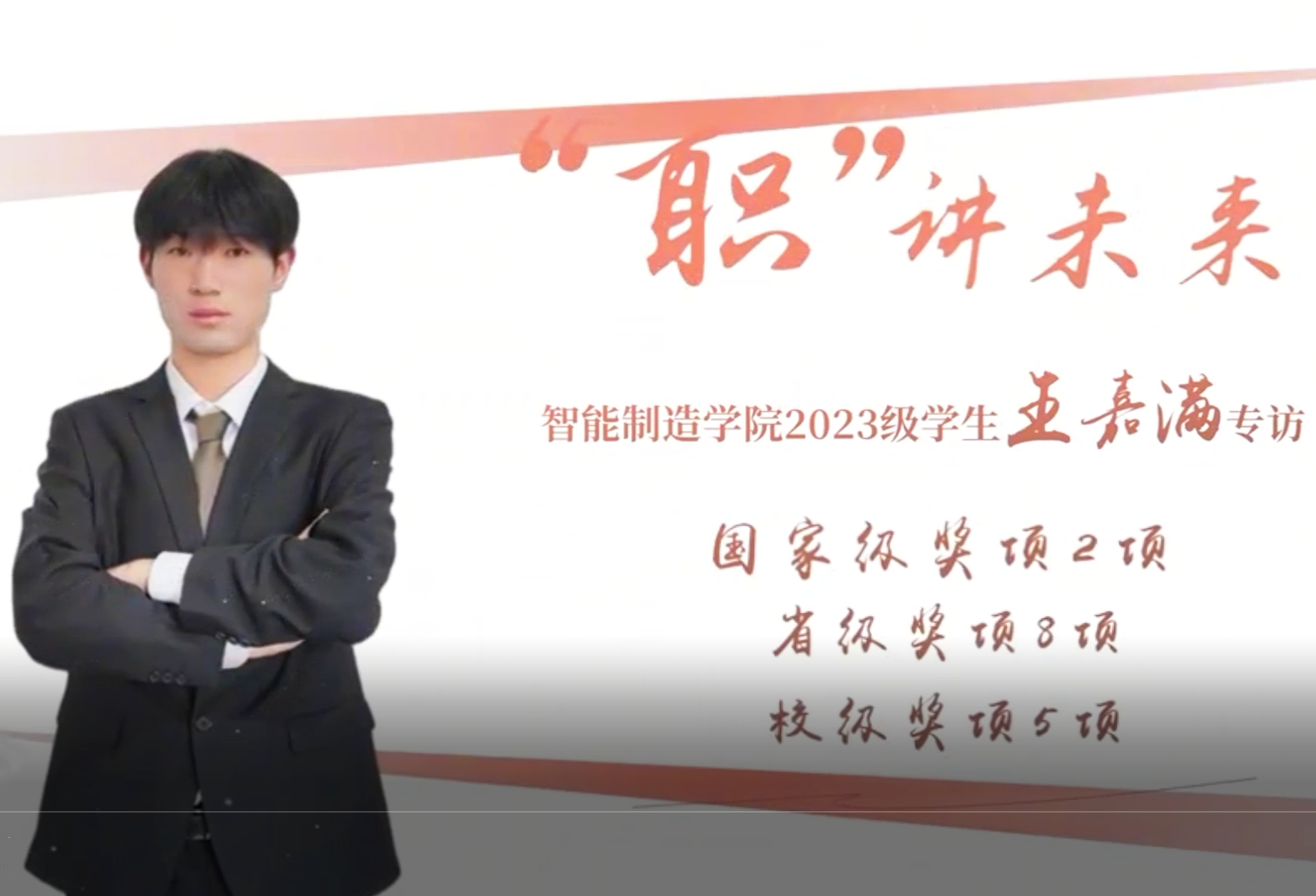 王嘉满｜智能制造学院2023级自动化技术与应用专业学生