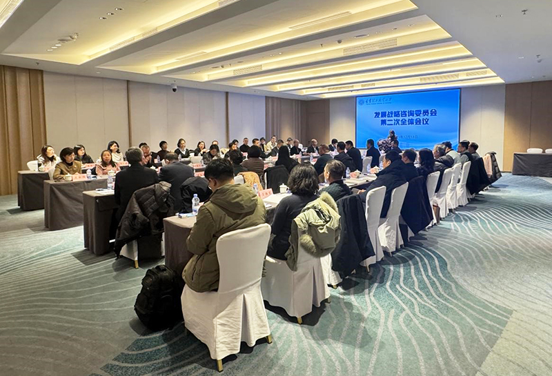 学校召开发展战略咨询委员会第二次全体会议 共绘“十五五”高质量发展蓝图