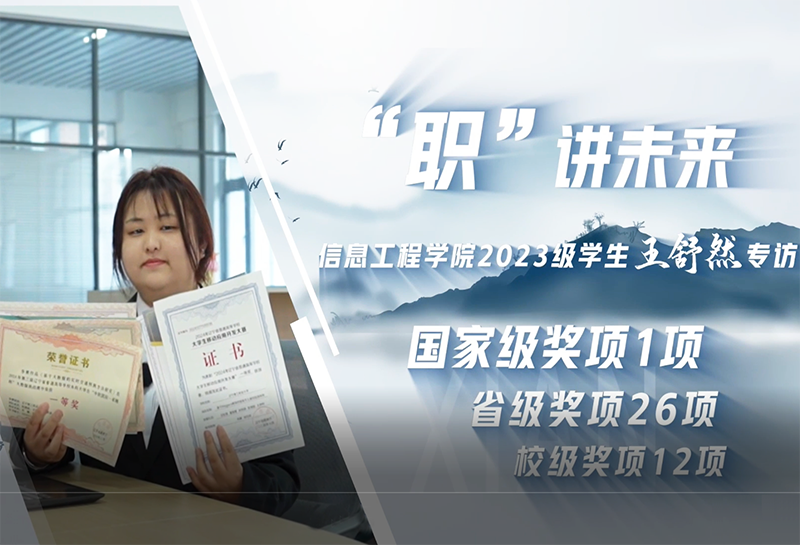 王舒然｜信息工程学院2023级信息安全与管理专业学生