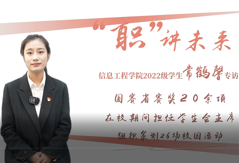 常鹤馨｜信息工程学院2022级大数据工程技术专业学生