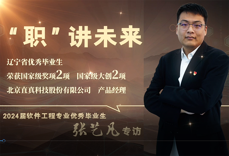 张艺凡｜软件工程专业2024届优秀毕业生