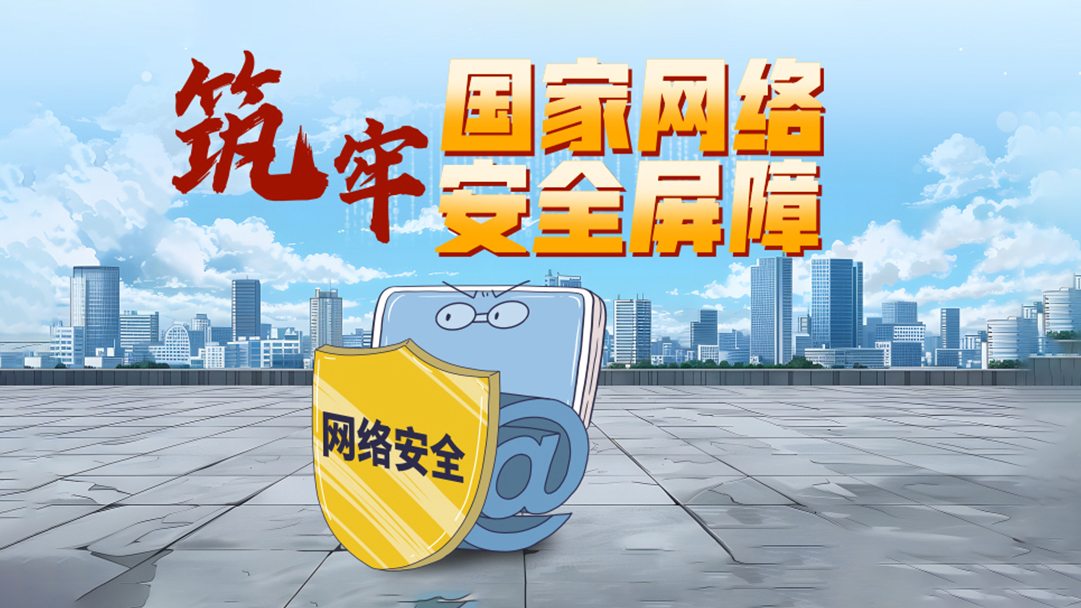 习语品读｜筑牢国家网络安全屏障