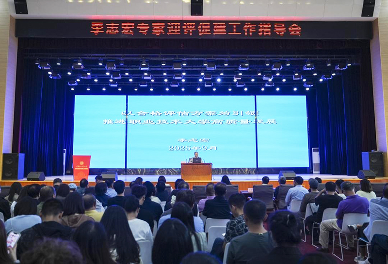 李志宏专家迎评促建工作指导会